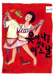 옷이 나를 입은 어느 날