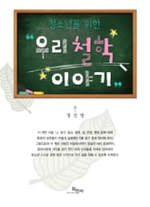 청소년을 위한 우리 철학 이야기 표지 이미지