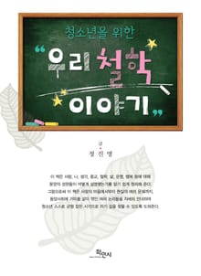 청소년을 위한 우리 철학 이야기