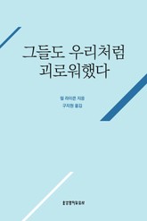 그들도 우리처럼 괴로워했다 표지 이미지