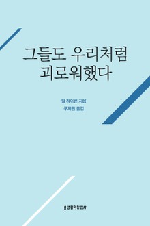 그들도 우리처럼 괴로워했다