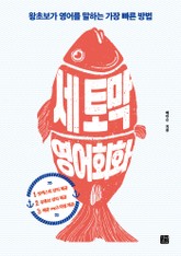 세 토막 영어회화 표지 이미지