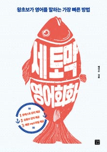 세 토막 영어회화