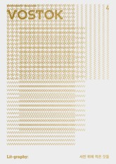 보스토크VOSTOK 매거진 4호 표지 이미지