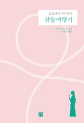 삼등여행기 표지 이미지