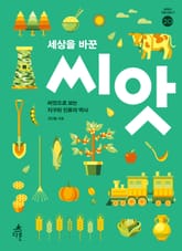 세상을 바꾼 씨앗 표지 이미지