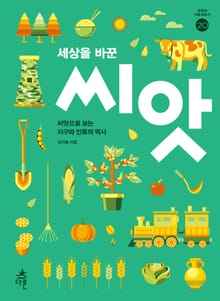 세상을 바꾼 씨앗