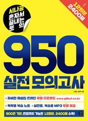 시나공 혼자서 끝내는 토익 950 실전 모의고사
