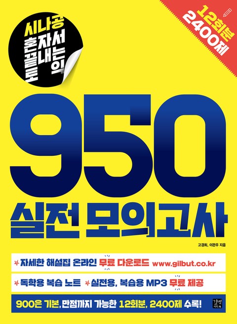 시나공 혼자서 끝내는 토익 950 실전 모의고사 표지 이미지