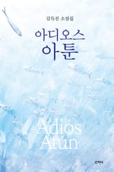 아디오스 아툰 표지 이미지