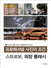 프로페셔널 사진의 조건! 스트로보, 외장 플래시 표지 이미지