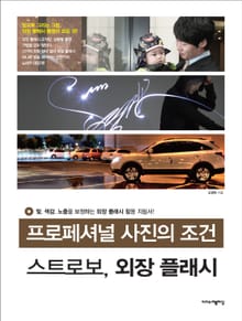 프로페셔널 사진의 조건! 스트로보, 외장 플래시