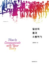 일상의 몸과 소통하기 표지 이미지