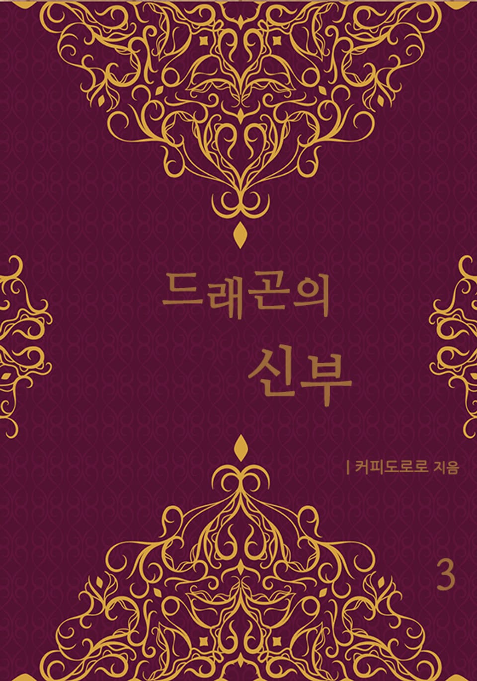 드래곤의 신부 3권