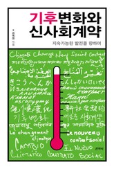 기후변화와 신사회계약 표지 이미지