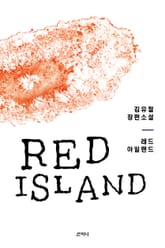 레드 아일랜드 표지 이미지