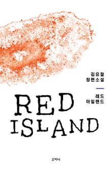 레드 아일랜드