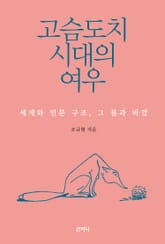 고슴도치 시대의 여우 표지 이미지