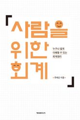 사람을 위한 회계 표지 이미지