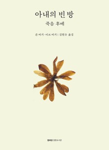 아내의 빈 방 : 죽음 후에