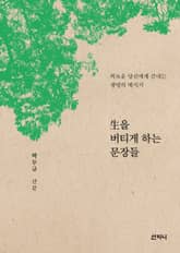 생을 버티게 하는 문장들 표지 이미지