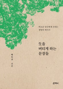 생을 버티게 하는 문장들