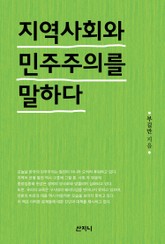 지역 사회와 민주주의를 말하다 표지 이미지