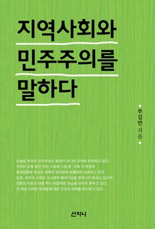 지역 사회와 민주주의를 말하다