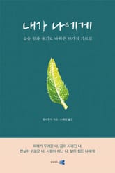 내가 나에게 표지 이미지