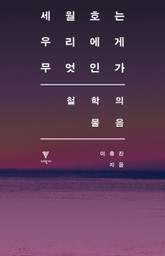 세월호는 우리에게 무엇인가 표지 이미지