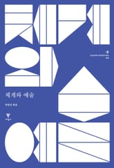 체계와 예술 표지 이미지