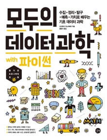 모두의 데이터 과학 with 파이썬