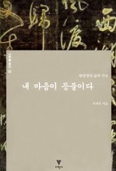 내 마음이 등불이다 표지 이미지