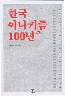 한국 아나키즘 100년