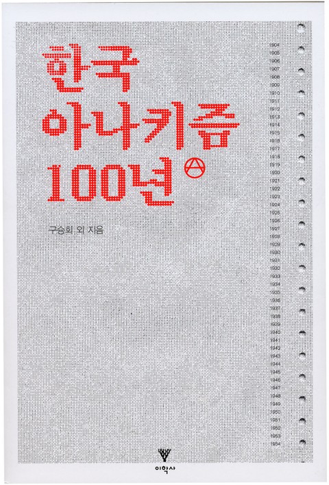 한국 아나키즘 100년 표지 이미지