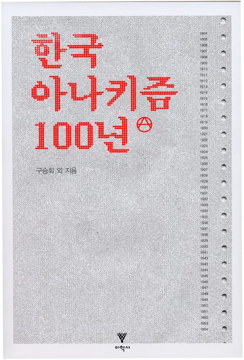 한국 아나키즘 100년 표지 이미지