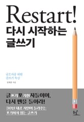 Restart! 다시 시작하는 글쓰기 표지 이미지