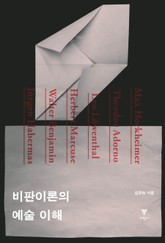 비판이론의 예술 이해 표지 이미지