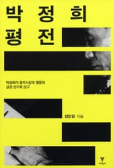 박정희 평전 표지 이미지