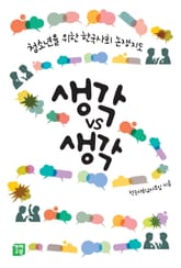 생각 vs 생각 표지 이미지