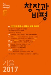 창작과비평 177호(2017년 가을호) 표지 이미지
