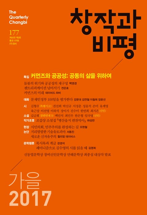 창작과비평 177호(2017년 가을호) 표지 이미지