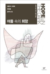 어둠 속의 희망 표지 이미지
