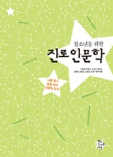 청소년을 위한 진로인문학 표지 이미지