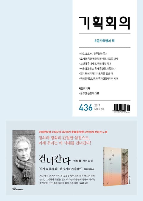 기획회의 436호 표지 이미지