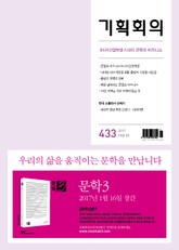 기획회의 433호 표지 이미지