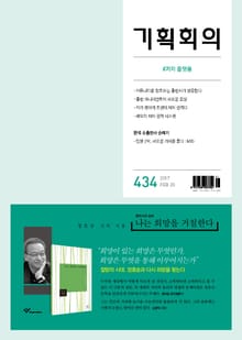 기획회의 434호