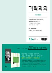 기획회의 434호