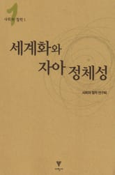 세계화와 자아 정체성 표지 이미지