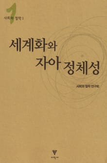 세계화와 자아 정체성